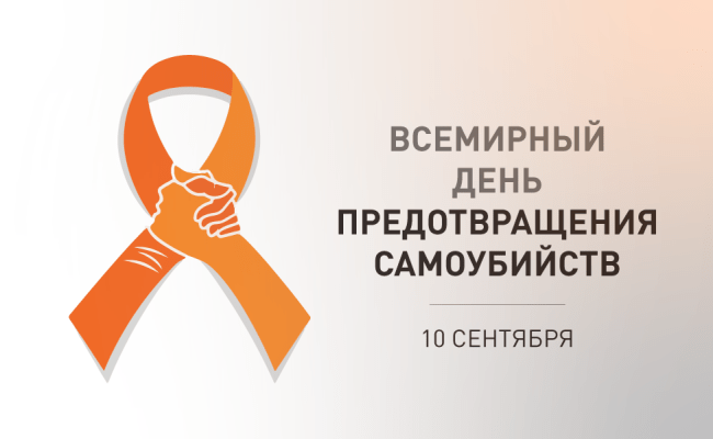 10 сентября - Всемирный день предотвращения суицида