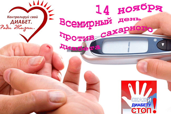 14 ноября - Всемирный день борьбы против диабета