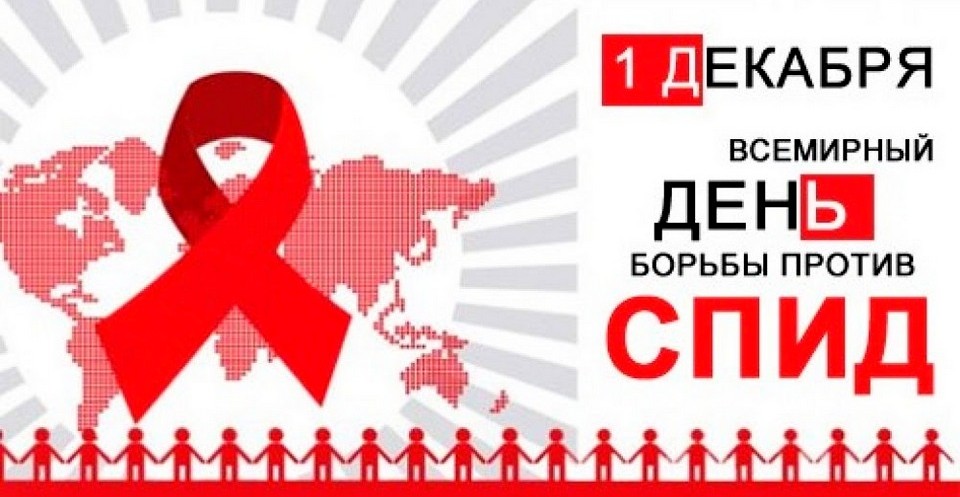 Всемирный день профилактики ВИЧ-инфекции