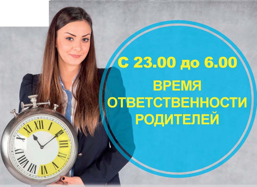 Время ответственности родителей Время ответственности родителей