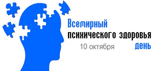 10 октября всемирный день психического здоровья картинки