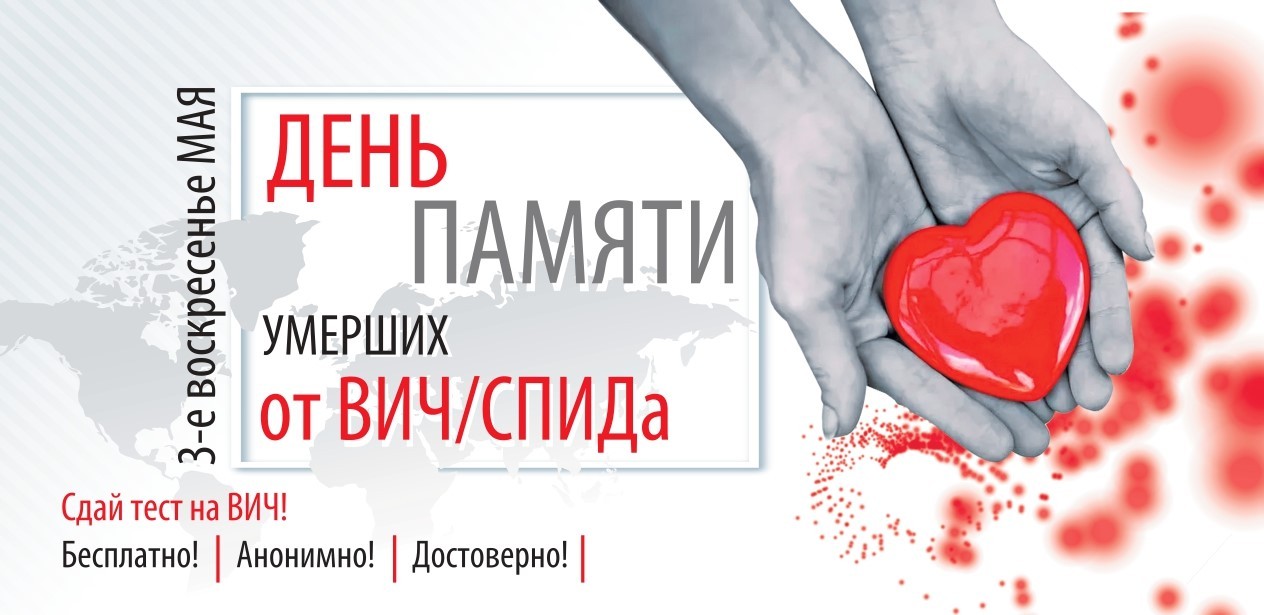 16 мая 2022 года -  Международный день памяти людей, умерших от СПИДа